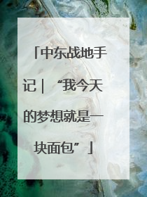 中东战地手记｜“我今天的梦想就是一块面包”