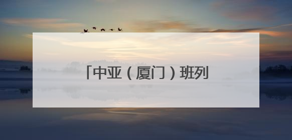 中亚（厦门）班列出口破2万标箱