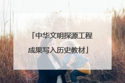 中华文明探源工程成果写入历史教材