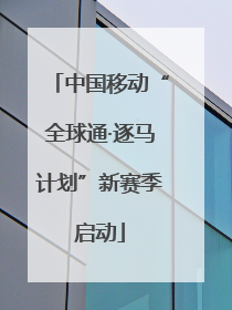 中国移动“全球通·逐马计划”新赛季启动