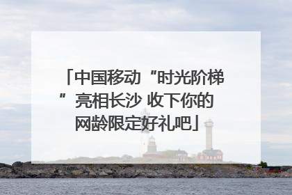 中国移动“时光阶梯”亮相长沙 收下你的网龄限定好礼吧