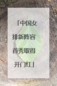 中国女排新阵容首秀取得开门红