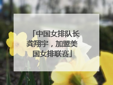 中国女排队长龚翔宇，加盟美国女排联赛