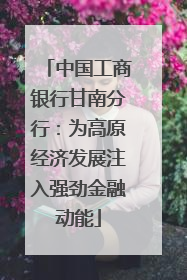 中国工商银行甘南分行：为高原经济发展注入强劲金融动能