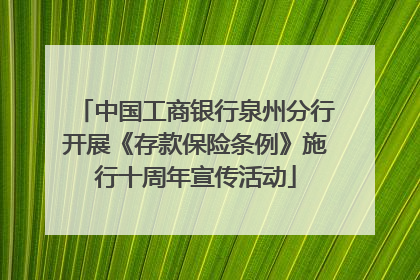 中国工商银行泉州分行开展《存款保险条例》施行十周年宣传活动