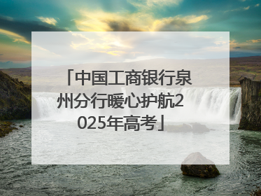 中国工商银行泉州分行暖心护航2025年高考