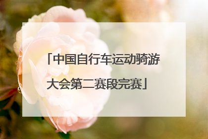 中国自行车运动骑游大会第二赛段完赛