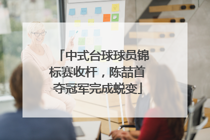 中式台球球员锦标赛收杆，陈喆首夺冠军完成蜕变