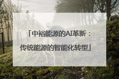 中裕能源的AI革新：传统能源的智能化转型