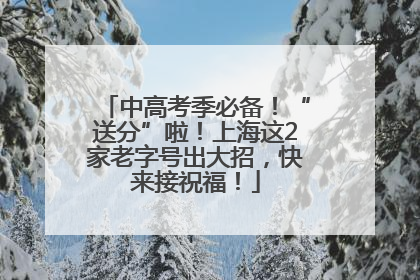 中高考季必备！“送分”啦！上海这2家老字号出大招，快来接祝福！