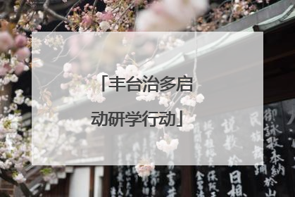 丰台治多启动研学行动