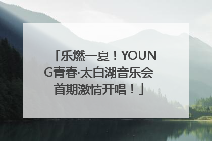 乐燃一夏！YOUNG青春·太白湖音乐会首期激情开唱！