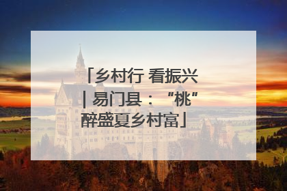乡村行 看振兴｜易门县：“桃”醉盛夏乡村富