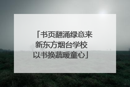 书页翻涌绿意来 新东方烟台学校以书换蔬暖童心