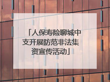 人保寿险聊城中支开展防范非法集资宣传活动