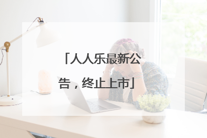 人人乐最新公告，终止上市
