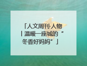 人文周刊·人物丨温暖一座城的“冬香好妈妈”