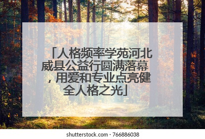 人格频率学苑河北威县公益行圆满落幕，用爱和专业点亮健全人格之光