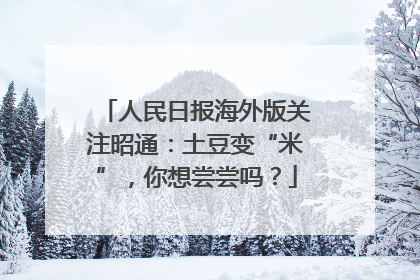 人民日报海外版关注昭通：土豆变“米”，你想尝尝吗？