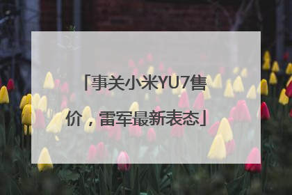 事关小米YU7售价，雷军最新表态