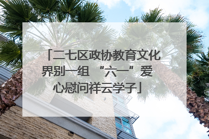 二七区政协教育文化界别一组 “六一”爱心慰问祥云学子
