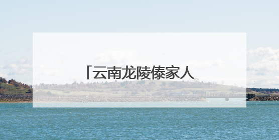 云南龙陵傣家人以古法草木灰制粽 染就独特乡愁