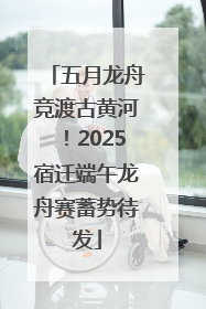五月龙舟竞渡古黄河！2025宿迁端午龙舟赛蓄势待发