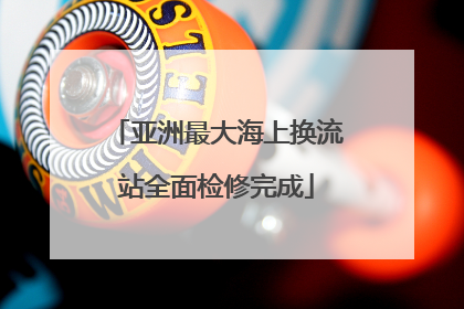 亚洲最大海上换流站全面检修完成