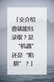 交介绍费就能包录取？是“机遇”还是“陷阱”？