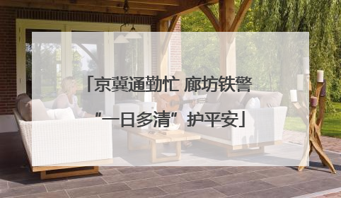 京冀通勤忙 廊坊铁警“一日多清”护平安