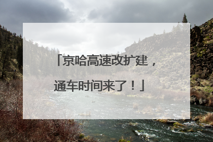 京哈高速改扩建，通车时间来了！