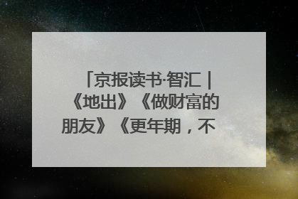 京报读书·智汇｜《地出》《做财富的朋友》《更年期，不是忍忍就好》