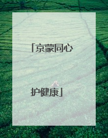 京蒙同心护健康
