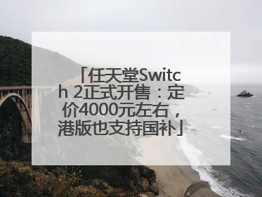 任天堂Switch 2正式开售：定价4000元左右，港版也支持国补