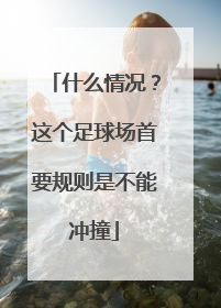 什么情况？这个足球场首要规则是不能冲撞