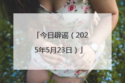 今日辟谣（2025年5月23日）