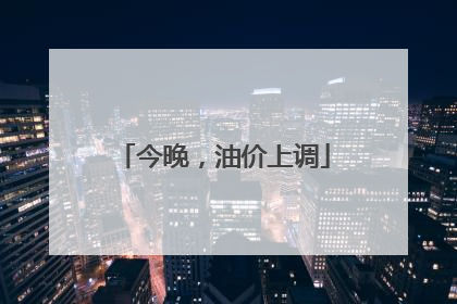 今晚，油价上调