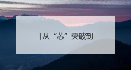 从“芯”突破到“链”动全球：青岛隐形独角兽重构产业新生态