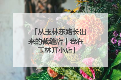 从玉林东路长出来的裁缝店｜我在玉林开小店