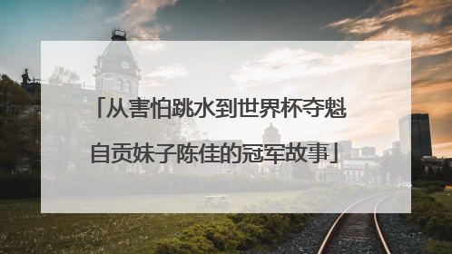 从害怕跳水到世界杯夺魁 自贡妹子陈佳的冠军故事