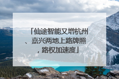 仙途智能又增杭州、嘉兴两地上路牌照，路权加速度