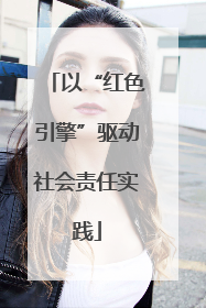 以“红色引擎”驱动社会责任实践