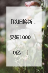 以旧换新，突破10000亿！
