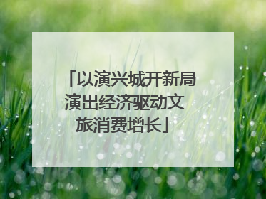 以演兴城开新局 演出经济驱动文旅消费增长