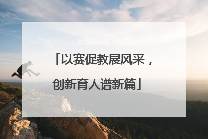 以赛促教展风采，创新育人谱新篇