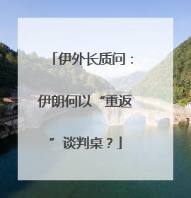 伊外长质问：伊朗何以“重返”谈判桌？