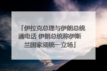 伊拉克总理与伊朗总统通电话 伊朗总统称伊斯兰国家须统一立场