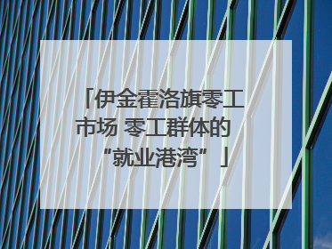 伊金霍洛旗零工市场 零工群体的“就业港湾”