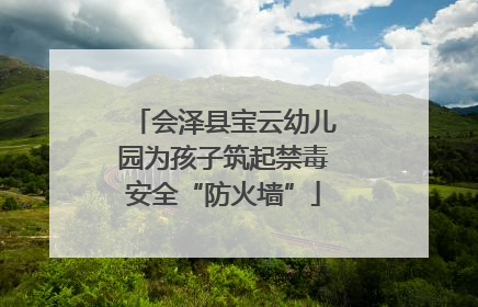 会泽县宝云幼儿园为孩子筑起禁毒安全“防火墙”