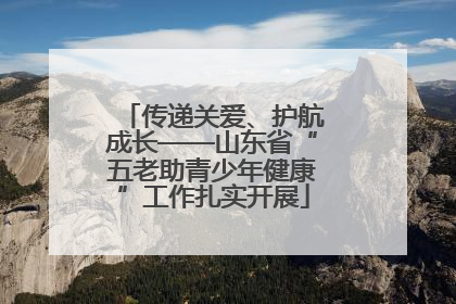 传递关爱、护航成长——山东省“五老助青少年健康”工作扎实开展